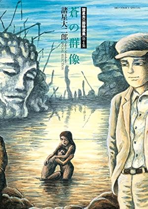 Amazon.co.jp: 諸星大二郎劇場 第1集 雨の日はお化けがいるから